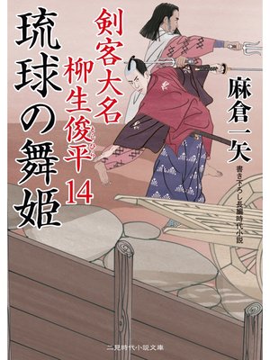 cover image of 琉球の舞姫　剣客大名 柳生俊平１４